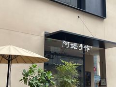 -阿嬷手作(南宁百盛印象城店)