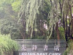 先锋书店门口-先锋书店(五台山总店)