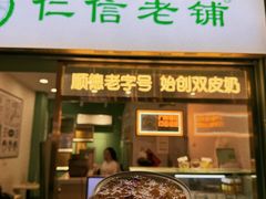 -仁信老铺甜品(北京路店)