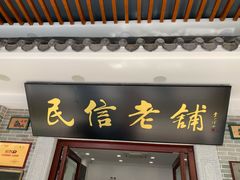 门面-民信老铺(华盖路店)