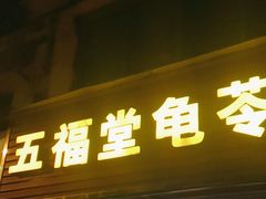 -五福堂龟苓膏(河东北山店)