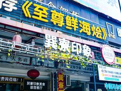 -巽寮印象美食部落餐厅·海鲜·地方特色菜(惠州体验店)