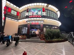 -洞庭土菜馆(天河北总店)