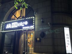 -维园悦谱·海派家常菜(乌鲁木齐南路店)