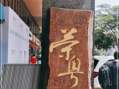 -荣粤酒家·融合粤菜