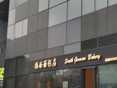 -德南面包房(尚都店)