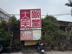 -大笑饭堂(甲子桥店)