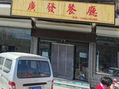 门面-广发餐厅(涞源店)