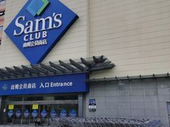 -山姆会员商店(邻瑞广场店)