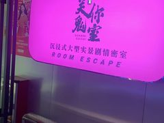 -关你鬼室大型密室逃脱(佛山创意园店)