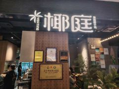 -椰庭·椰子鸡·创意玩家(晶耀前滩店)