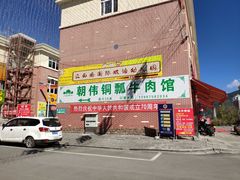 -朝伟清真铜瓢牛肉馆(三十年老·店)
