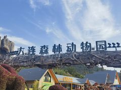 -大连森林动物园