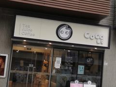 门面-CoCo都可(深业东岭店)