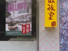 门面-華歡冰室-WahFoon(吉大店)