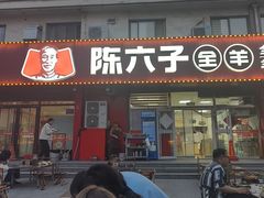 -陈六子全羊馆·烧烤·烤羊排(山东理工大店)