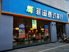 门面-菲滋意式餐厅(黄岩洞天店)