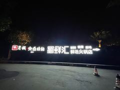 -二荆条·蜀鲜汇城市森林火锅