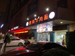 门面-德海牛肉面(武警医院店)
