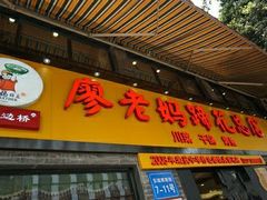 门面-廖老妈蹄花店(人民公园陕西街259号店)