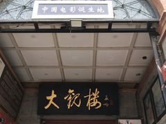 -北京前门大栅栏