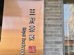 -王府茶楼茶宴·创意菜(朝阳公园店)