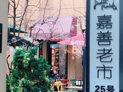 -嘉善老市