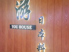 -游You House(西单老佛爷店)