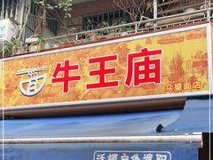 门面-牛王庙众望面馆