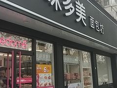 门面-味多美蛋糕(新和平里店)