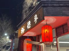 -裕德孚·非遗手切涮羊肉(东直门内大街店)