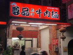-尊品原汁牛肉面