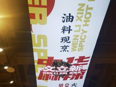 -文立新麻辣烫(合生汇21街区店)