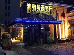门面-波特曼西餐厅(南岗店)