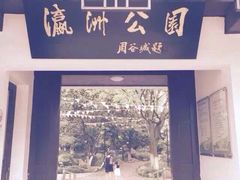 iphone_upload_pic-瀛洲公园