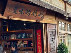 -妈妈的味道(和顺古镇店)