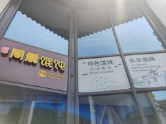 -周震馄饨(雅达阳羡溪山店)