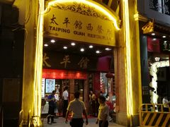 门面-太平馆西餐厅(北京路店)