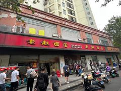 -老赵面店(大西路店)