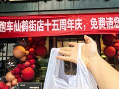 -红跑车(仙鹤街店)