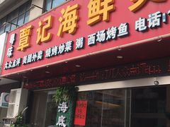 门面-覃记海鲜美食餐厅