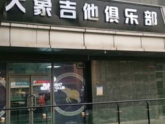 -大象音乐·吉他·架子鼓·声乐(双井店)