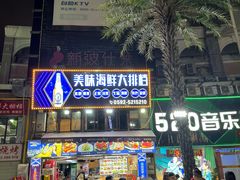 -美味海鲜大排档(明发美食地标店)