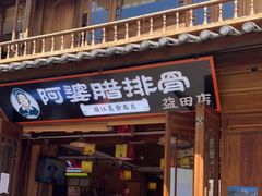门面-阿婆情腊排骨火锅(忠义店)