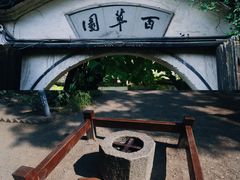 -绍兴鲁迅故里·沈园景区