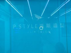 -P.STYLE 派斯造型