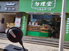 门面-勿理堂(西村店)