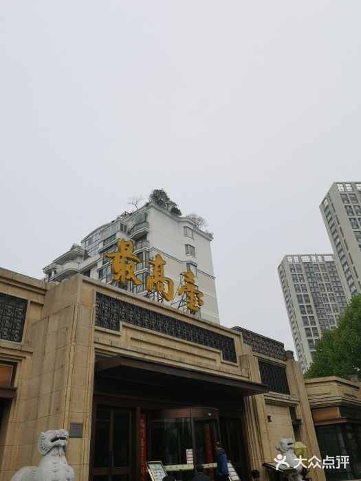最高台(亳州路店)门面图片