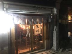 门面-食戟