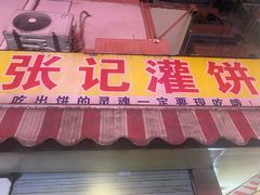 -张记灌饼(丰富路店)